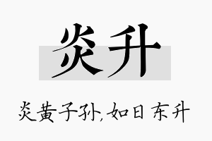 炎升名字的寓意及含义