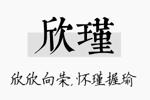 欣瑾名字的寓意及含义