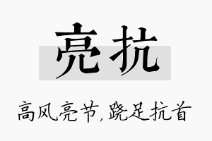 亮抗名字的寓意及含义