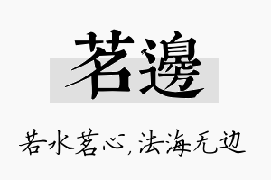 茗边名字的寓意及含义