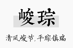 峻琮名字的寓意及含义