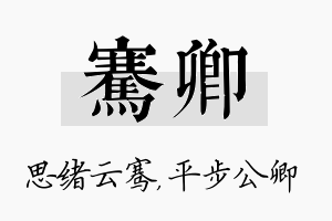 骞卿名字的寓意及含义