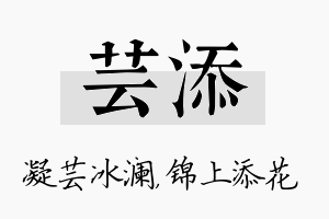 芸添名字的寓意及含义