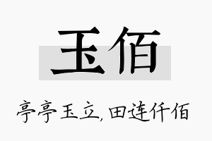 玉佰名字的寓意及含义