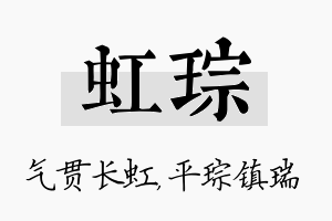 虹琮名字的寓意及含义