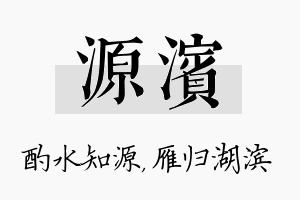 源滨名字的寓意及含义