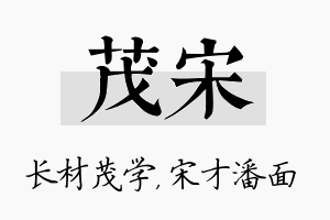 茂宋名字的寓意及含义