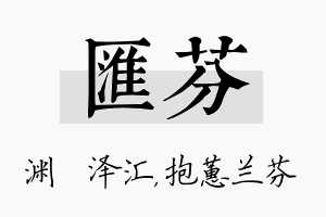 汇芬名字的寓意及含义