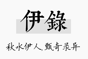 伊录名字的寓意及含义