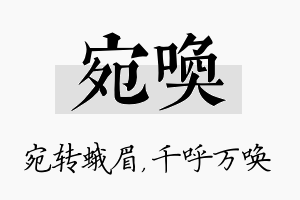 宛唤名字的寓意及含义