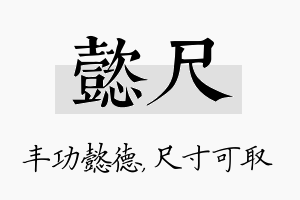 懿尺名字的寓意及含义