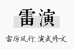 雷演名字的寓意及含义