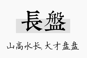 长盘名字的寓意及含义