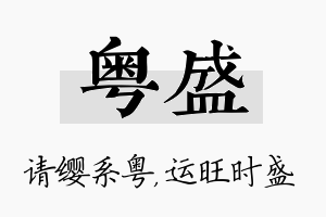 粤盛名字的寓意及含义