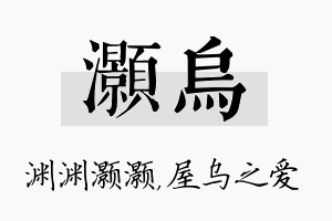 灏乌名字的寓意及含义