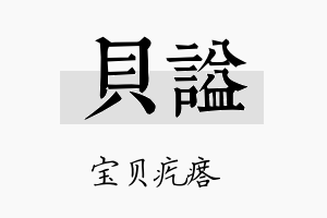 贝谥名字的寓意及含义