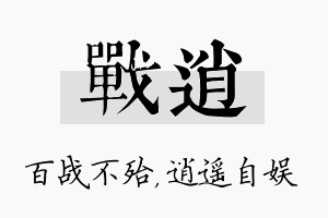 战逍名字的寓意及含义