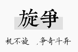 旋争名字的寓意及含义