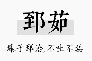 郅茹名字的寓意及含义