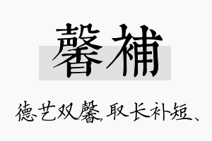 馨补名字的寓意及含义