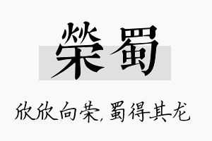 荣蜀名字的寓意及含义