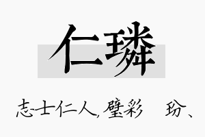 仁璘名字的寓意及含义