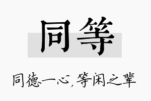 同等名字的寓意及含义