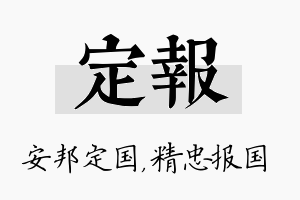 定报名字的寓意及含义