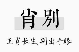 肖别名字的寓意及含义