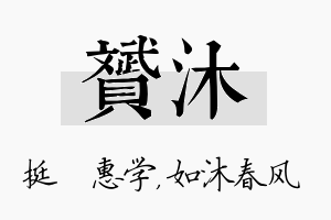 赟沐名字的寓意及含义