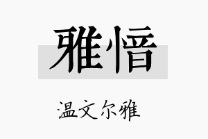 雅愔名字的寓意及含义