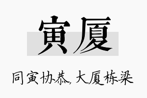 寅厦名字的寓意及含义