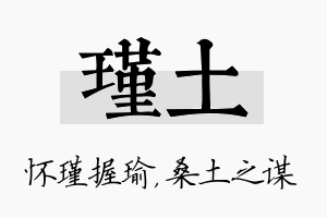 瑾土名字的寓意及含义