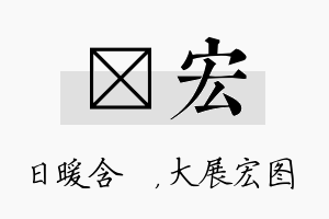 芃宏名字的寓意及含义