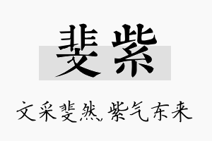 斐紫名字的寓意及含义