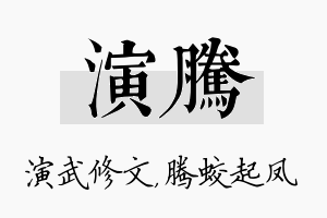 演腾名字的寓意及含义