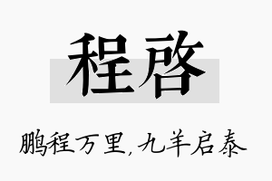 程启名字的寓意及含义