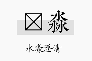 荭淼名字的寓意及含义