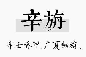 辛旃名字的寓意及含义