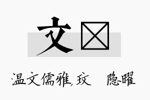 文玟名字的寓意及含义