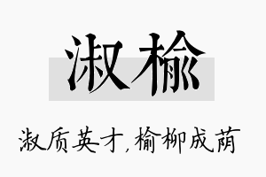 淑榆名字的寓意及含义