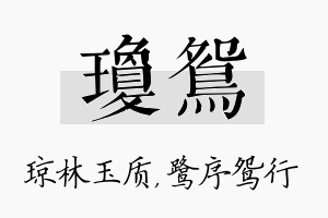 琼鸳名字的寓意及含义