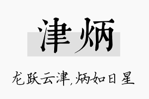 津炳名字的寓意及含义