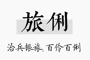 旅俐名字的寓意及含义