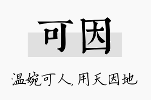 可因名字的寓意及含义