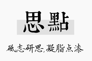 思点名字的寓意及含义