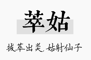 萃姑名字的寓意及含义