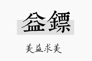 益镖名字的寓意及含义