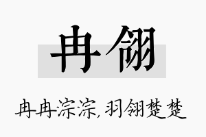 冉翎名字的寓意及含义