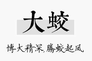 大蛟名字的寓意及含义